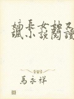 嫡长女她又美又飒小说阅读全文