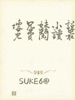 坏兄妹小说全文免费阅读最新章节下