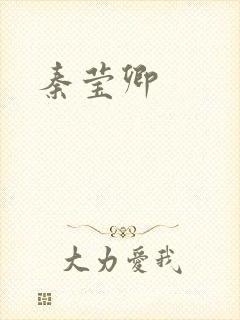 秦莹卿