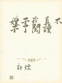 嫂子我真不是傻子了阅读