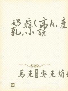 奶瘾(高h,产乳,小说封面