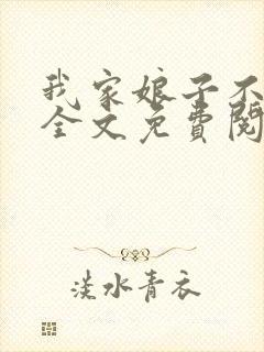 我家娘子不对劲全文免费阅读