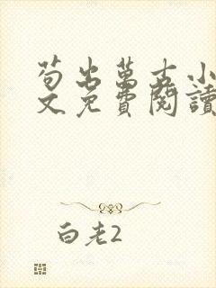 苟出万古小说全文免费阅读无弹窗