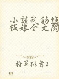 小说我的绝色老板娘全文阅读