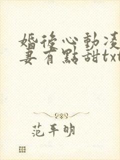 婚后心动凌总追妻有点甜txt