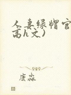 人妻绿帽官场(高h文)