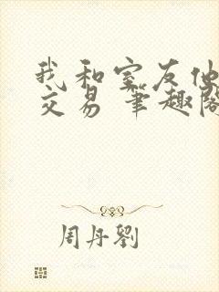 我和室友他哥的交易 笔趣阁