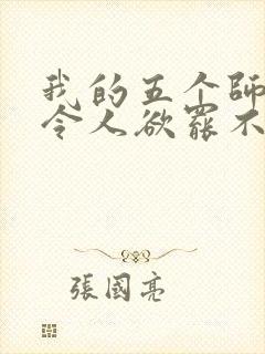 我的五个师娘,令人欲罢不能
