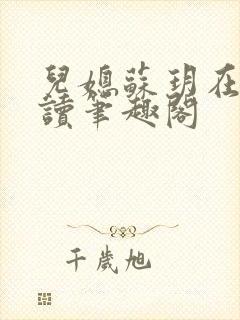 儿媳苏玥在线阅读笔趣阁