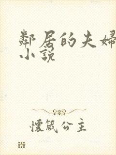 邻居的夫妇交换小说封面