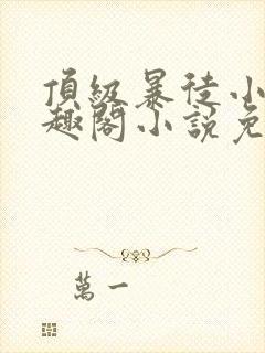 顶级暴徒小说笔趣阁小说免费阅读