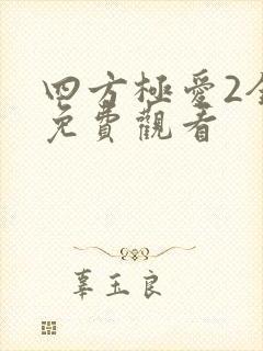 四方极爱2全集免费观看