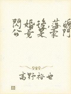 闪婚后,落魄老公竟是豪门继承人封面
