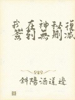 我在神秘复苏里签到无删减完整版