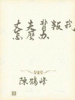 丈夫背叛我了该怎么办