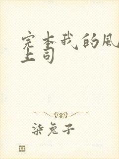 完本我的风情女上司