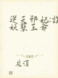 逆天邪妃:误惹妖孽王爷