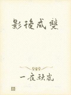 影后成双
