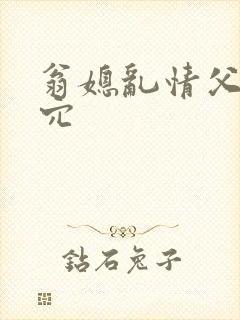 翁媳乱情父子同穴