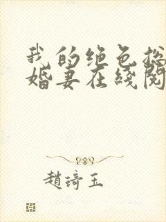 我的绝色总裁未婚妻在线阅读封面