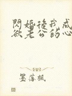 闪婚后我成了禁欲老公的心尖宠全封面