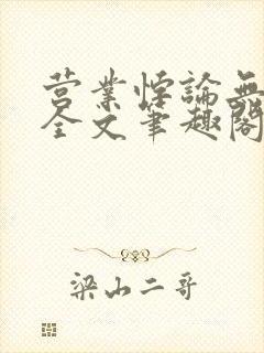 营业悖论无删减全文笔趣阁