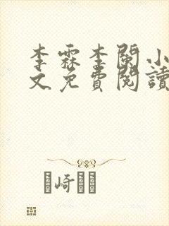 李霖李阑小说全文免费阅读最新章节
