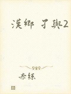 汉乡 孑与2封面