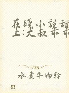 在线小说甜妻在上:大叔乖乖宠我