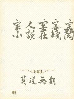 家人宴客完整版小说在线阅读