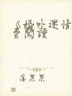 《婚外迷情》免费阅读