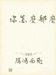 你怎么那么美封面