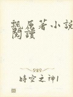 飘原著小说在线阅读