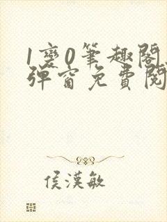 1变0笔趣阁无弹窗免费阅读全文