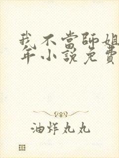 我不当师姐好多年小说免费阅读