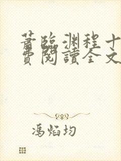 萧临渊程十鸢免费阅读全文最新章节