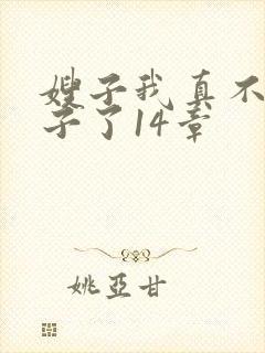 嫂子我真不是傻子了14章