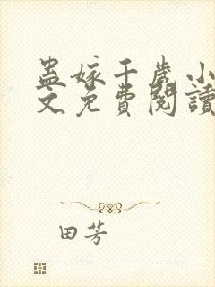 蛊嫁千岁小说全文免费阅读无弹窗