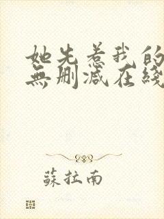 她先惹我的小说无删减在线阅读封面