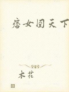 痞女囧天下