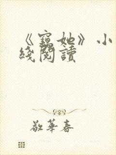 《窃她》小说在线阅读
