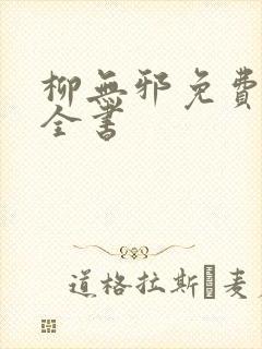 柳无邪免费阅读全书