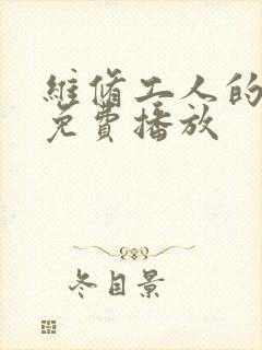 维修工人的绝遇免费播放