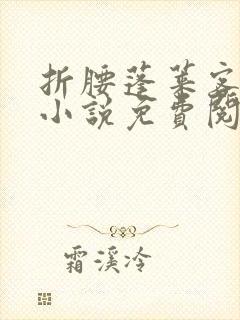 折腰蓬莱客原著小说免费阅读全文未删减封面