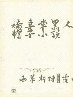 娇妻尝黑人的绿帽子小说