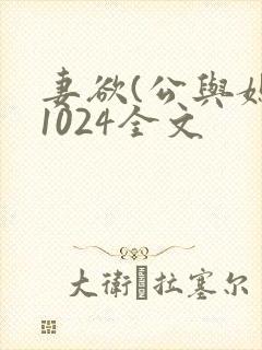 妻欲(公与媳)1024全文