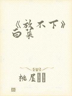 《放不下》半截白菜