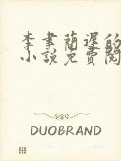 李聿蔺迟的最新小说免费阅读