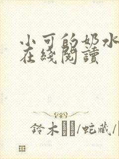 小可的奶水小说在线阅读