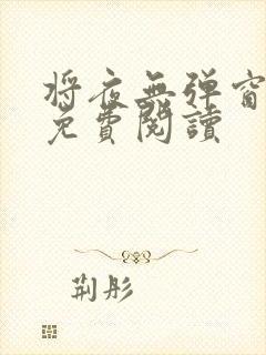 将夜无弹窗全文免费阅读封面